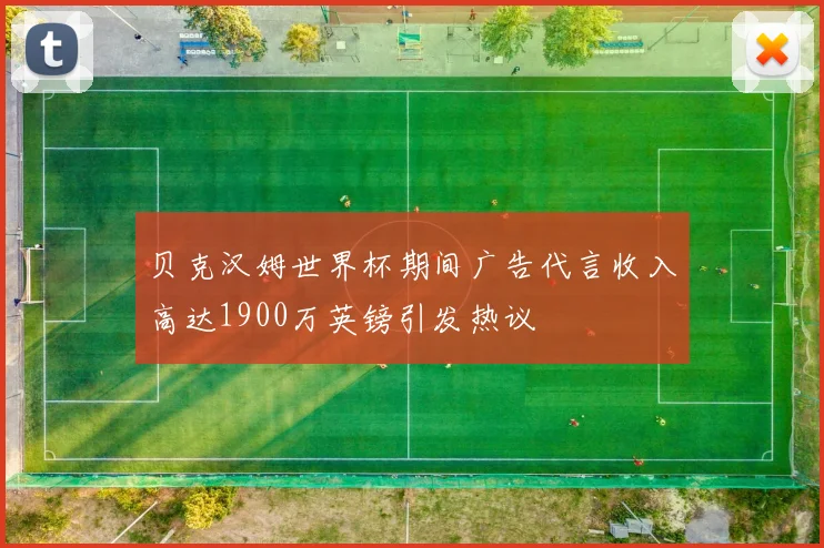 贝克汉姆世界杯期间广告代言收入高达1900万英镑引发热议