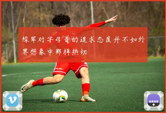 绿军对字母哥的追求态度并不如外界想象中那样热切