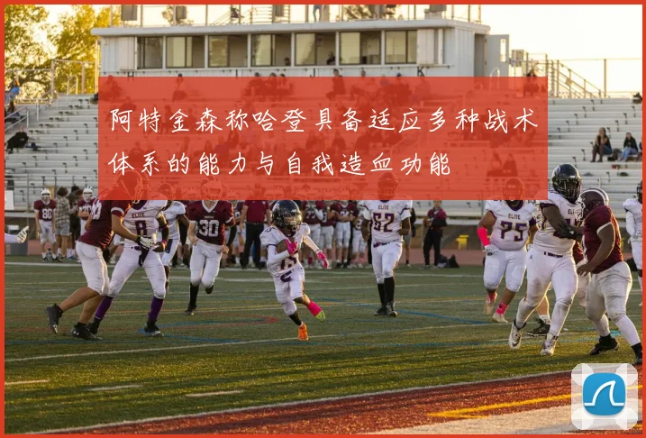 阿特金森称哈登具备适应多种战术体系的能力与自我造血功能