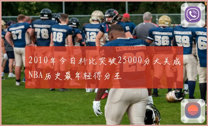 2010年今日科比突破25000分大关成NBA历史最年轻得分王
